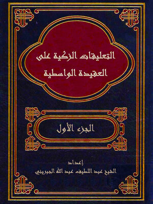 cover image of التعليقات الزكية على العقيدة الواسطية - الجزء الاول